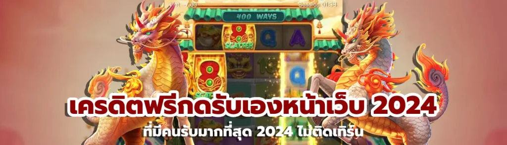 เครดิตฟรีกดรับเองหน้าเว็บ 2024