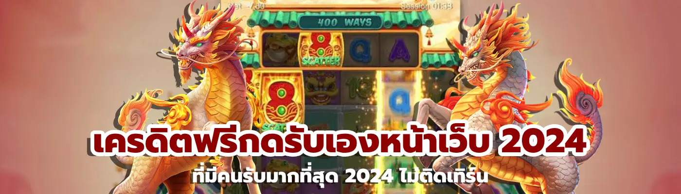 เครดิตฟรีกดรับเองหน้าเว็บ 2024